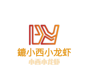 鏕小西小龍蝦加盟