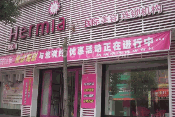 菡美美容院