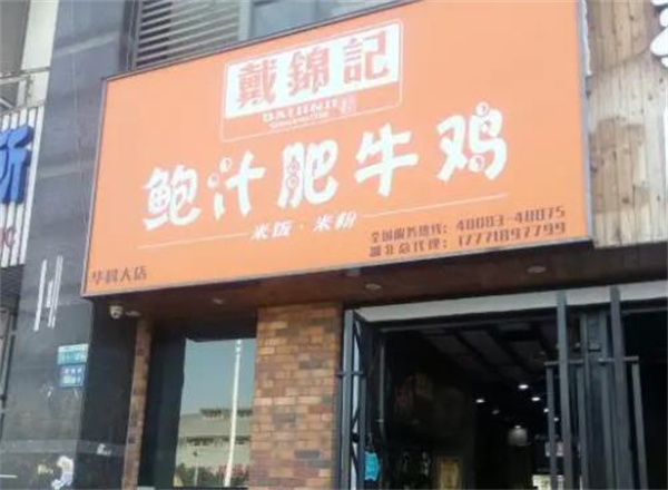 戴錦記鮑汁肥牛雞黃燜雞