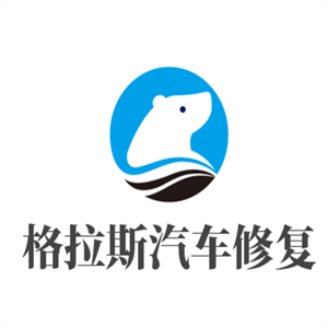 格拉斯汽車修復(fù)加盟