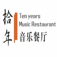 拾年音樂餐廳加盟