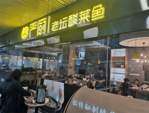嚴(yán)廚老壇酸菜魚