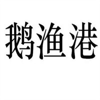 鵝漁港鐵鍋燉加盟