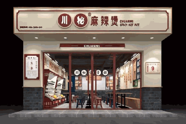川秘麻辣燙