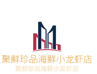聚鮮珍品海鮮小龍蝦店加盟