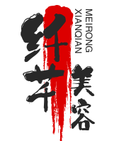 纖芊美容養(yǎng)生館加盟