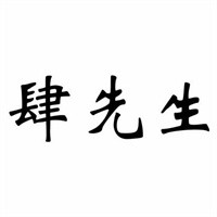 肆先生比薩加盟