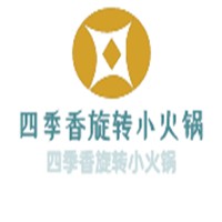 四季香旋轉(zhuǎn)小火鍋加盟