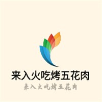 來入火吃烤五花肉加盟