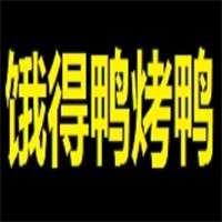 餓得鴨烤鴨加盟