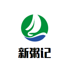 新粥記加盟