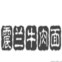 震蘭牛肉面加盟