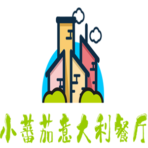 小蕃茄意大利餐廳加盟