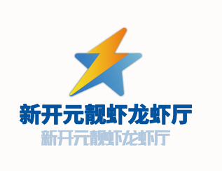 新開(kāi)元靚蝦龍蝦廳加盟