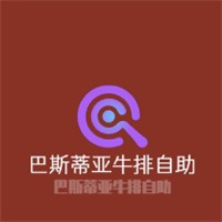 巴斯蒂亞牛排自助加盟