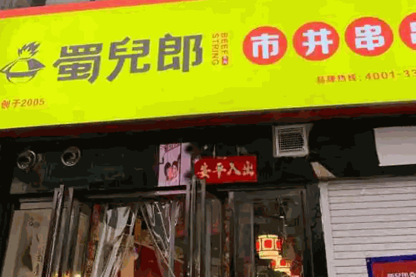 蜀兒郎市井串串