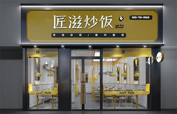 匠滋炒飯
