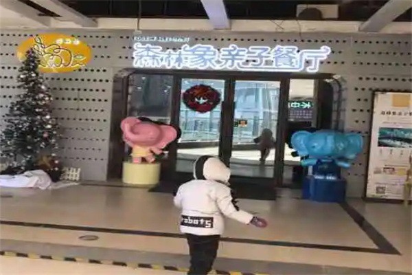 森林象親子餐廳加盟