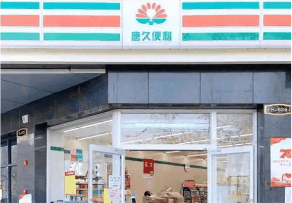 唐久便利