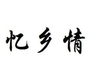 憶鄉(xiāng)情鐵鍋燉魚(yú)飯店加盟