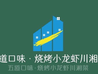 五道口味·燒烤小龍蝦川湘菜加盟