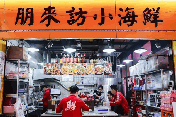 朋來(lái)訪小海鮮