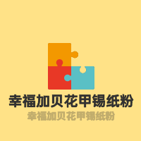 幸福加貝花甲錫紙粉-加盟