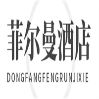 菲爾曼酒店加盟
