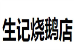 生記燒鵝店加盟