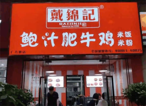 戴錦記鮑汁肥牛雞黃燜雞