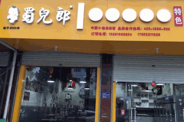 蜀兒郎市井串串