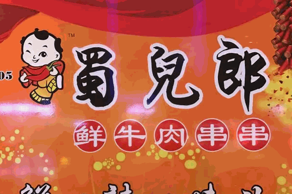 蜀兒郎市井串串