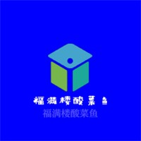 福滿樓酸菜魚加盟