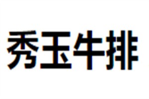 秀玉牛排加盟