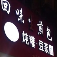 回味煎包加盟
