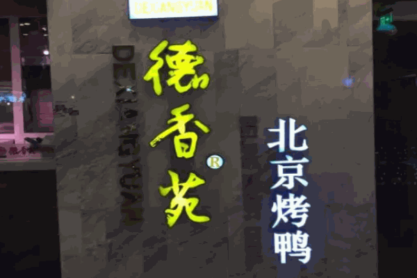 苗韻竹蓀鵝餐飲