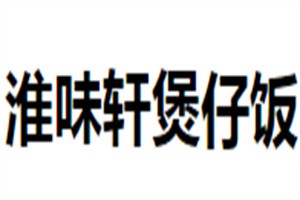 淮味軒煲仔飯加盟