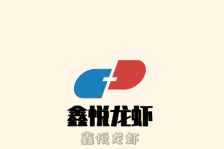 鑫悅龍蝦加盟