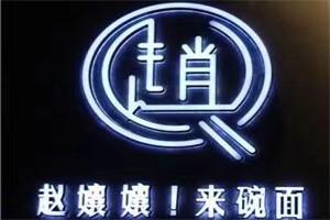 趙嬢嬢重慶小面加盟