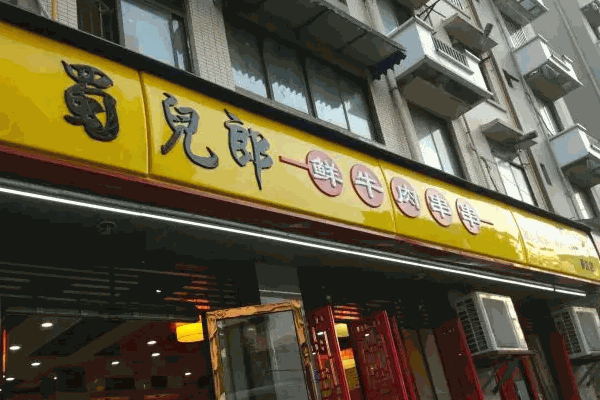 蜀兒郎市井串串