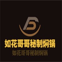 如花哥哥秘制燜鍋加盟