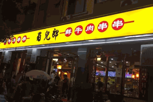 蜀兒郎市井串串