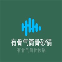 有骨氣筒骨砂鍋加盟