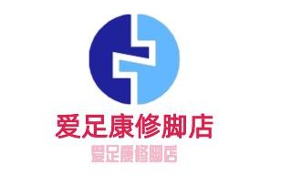 愛足康修腳店加盟