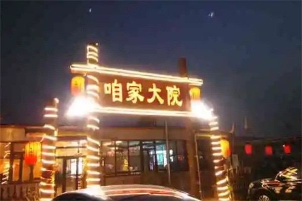 冬竹咱家大院鐵鍋燉加盟