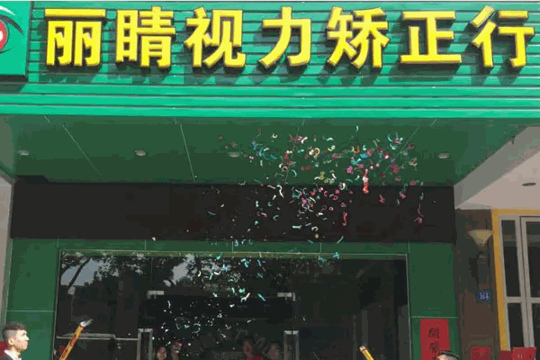 麗睛視力矯正
