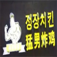 猛男炸雞加盟