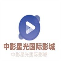 中影星光國(guó)際影城加盟