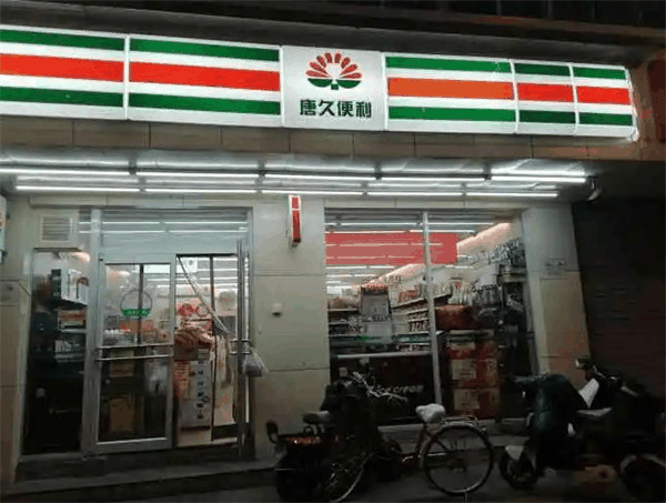 唐久便利
