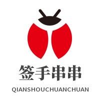 簽手串串加盟